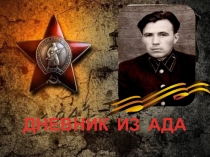 ДНЕВНИК ИЗ АДА
