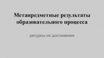 Метапредметные результаты образовательного процесса