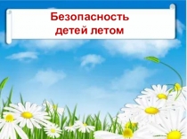 Безопасность детей летом