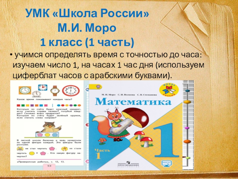 Презентации моро 1 класс. Что узнали чему научились 1 класс школа России декабрь.