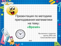 Презентация по методике преподавания математики на тему:
Время
Выполнила