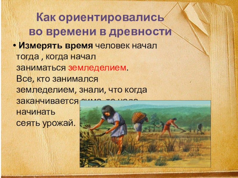 Тогда начал. Как измерялось время в древности. Как измеряли время в древности. Как древние люди ориентировались во времени картинки. Как ориентировались путешественники в старину.