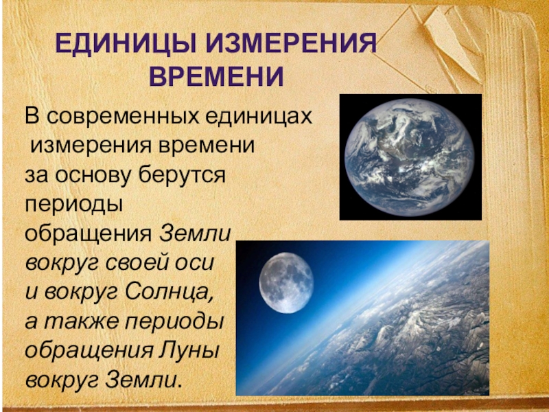 Выполнила какое время. Период обращения земли вокруг своей оси.