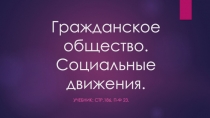 Гражданское общество. Социальные движения