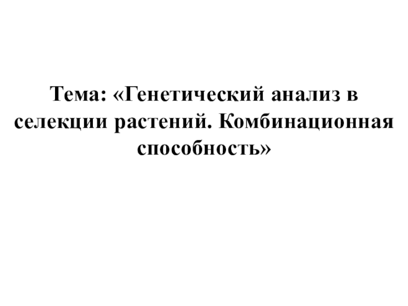 Тема: Генетический анализ в селекции растений. Комбинационная способность