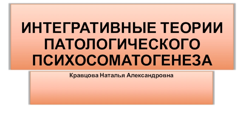 ИНТЕГРАТИВНЫЕ ТЕОРИИ ПАТОЛОГИЧЕСКОГО ПСИХОСОМАТОГЕНЕЗА