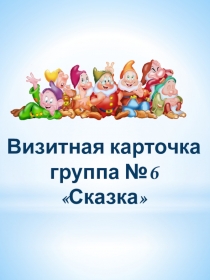 Визитная карточка группа №6 Сказка