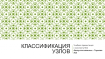 Классификация узлов