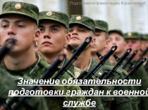 Значение обязательности подготовки граждан к военной службе