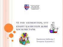 vi топ элементтері. оттегі, күкірт қасиеттері және қосылыстары