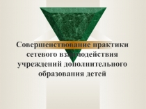 Совершенствование практики сетевого взаимодействия учреждений дополнительного