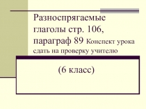 Разноспрягаемые глаголы стр. 106, параграф 89 Конспект урока сдать на проверку