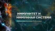 ИММУНИТЕТ И ИММУННАЯ СИСТЕМА