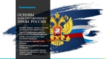 ОСНОВЫ КОНСТИТУЦИОННОГО ПРАВА РОССИИ
