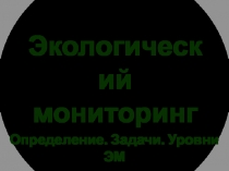 Экологический мониторинг