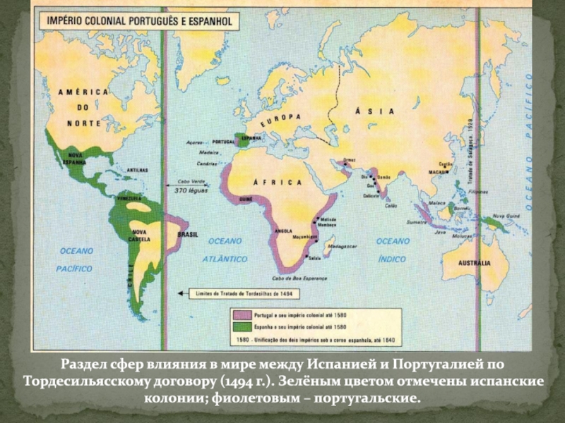 Тордесильясский договор карта