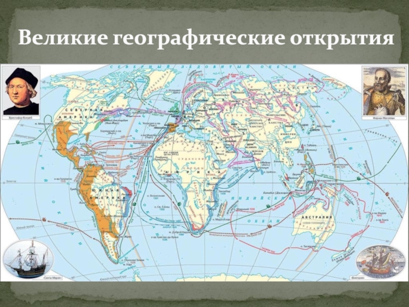 Карта великих открытий. Карта великих географических открытий 7 класс история. Великие географические открытия оружие. Интеллект карта по теме Великие географические открытия. Встреча миров Великие географические открытия и их последствия фото.