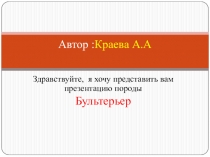 Автор : Краева А.А