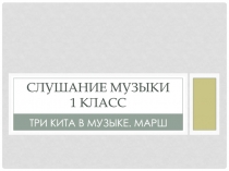 Слушание музыки 1 класс