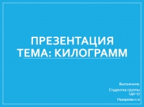 Презентация тема: Килограмм