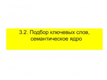 3.2. Подбор ключевых слов, семантическое ядро