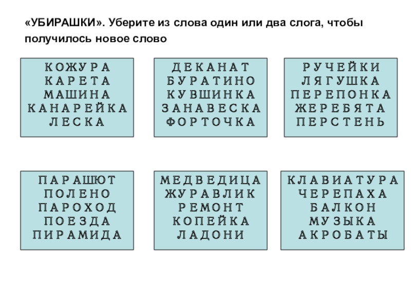 Слова из 2 слогов. Слова из двух слогов. Слова 2 слога. Слова из нескольких слогов. Слова с двумя слогами.