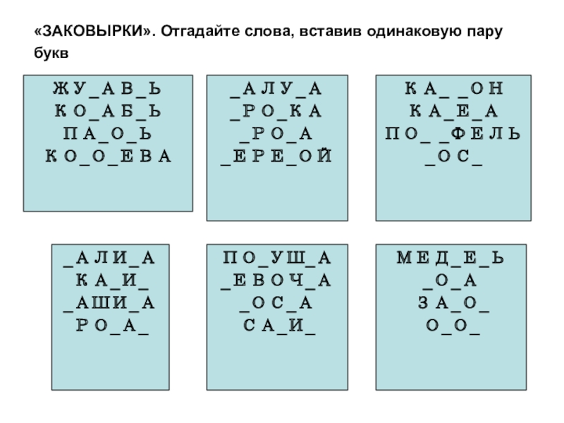 Вставь одинаковые. Заковырки русского языка.