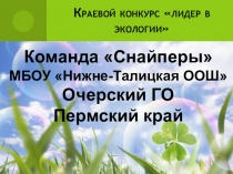 Краевой конкурс лидер в экологии