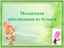 Мозаичная аппликация из бумаги
