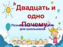 Двадцать и одно Почему?
Познавательная викторина для школьников