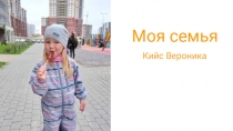 Моя семья