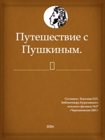 Путешествие с Пушкиным