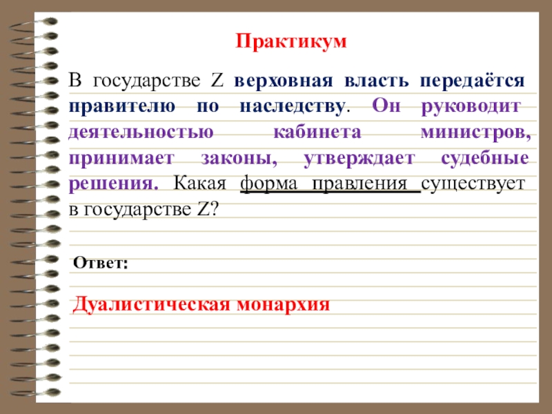 В государстве z политическая власть. Верховная власть в государстве. Власть по наследству какая форма правления. В государстве z Верховная власть передается по наследству. Верховная власть передается по наследству какая форма правления.