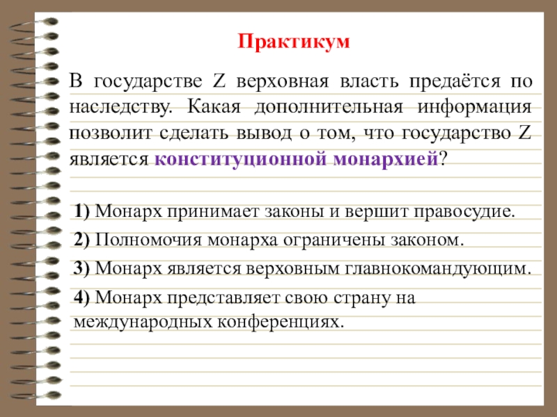 Верховная власть в государстве. Государство z. Что делает Верховная власть. В государстве z Верховная власть передается по наследству.