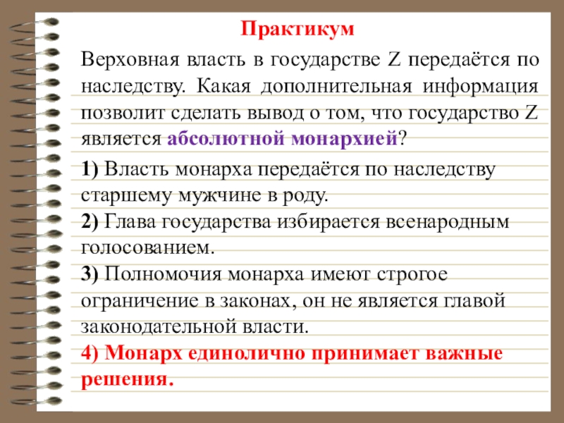 Какая дополнительная информация позволит. Верховная власть в государстве. Власть монарха передается по наследству. Верховная власть в государстве n передается по наследству. В государстве z Верховная власть передается по наследству.