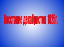 Восстание декабристов 1825г