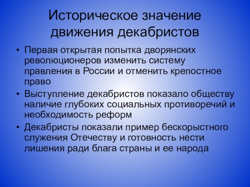 В чем состояло историческое значение восстания декабристов. Историческое значение выступления Декабристов. Историческое значение Восстания Декабристов 1825. Значение и последствия выступления Декабристов. Значение Восстания Декабристов 1825.