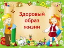 Здоровый
образ
жизни