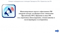 Министерством науки и образования РФ
открыт конкурс на федеральные стипендии