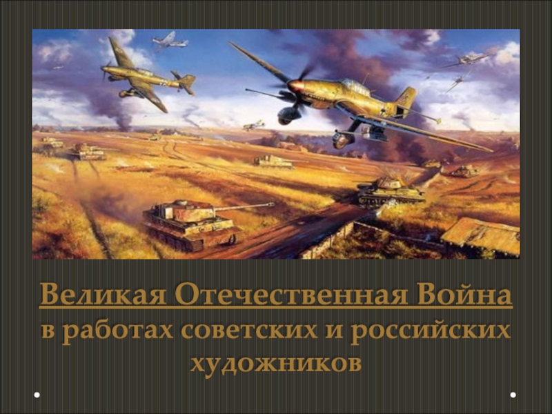 Презентация Великая Отечественная Война в работах советских и российских художников