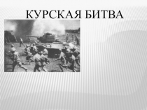 Курская битва