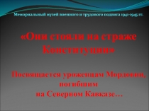 Мемориальный музей военного и трудового подвига 1941-1945 гг.  Они стояли на