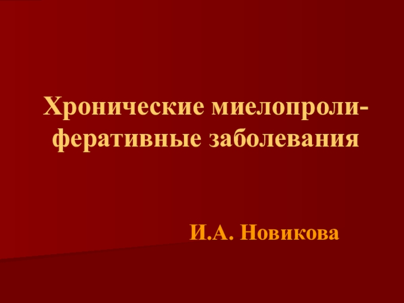 Презентация Хронические миелопроли - феративные заболевания