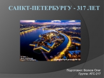 Санкт-Петербургу - 317 лет