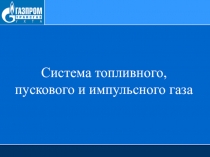 Система топливного,
пускового и импульсного газа