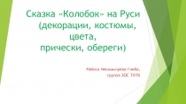 Сказка Колобок на Руси (декорации, костюмы, цвета, прически, обереги)