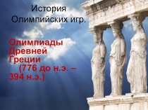 История Олимпийских игр