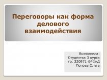 Переговоры как форма делового взаимодействия