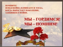 Я горжусь ВАМИ!!!
