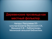 Деревенские прозвища как местный фольклор